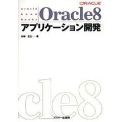 Ｏｒａｃｌｅ８アプリケーション開発