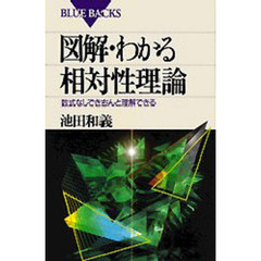 図解・わかる相対性理論　数式なしできちんと理解できる