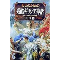 大人のための残酷「ギリシア神話」　神と人が織りなす禁断の物語
