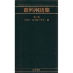 眼科用語集　第２版