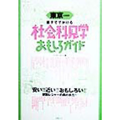 東京＆首都圏親子ででかける社会科見学おもしろガイド
