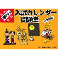 入試カレンダー問題集３～４歳季節別夏～冬