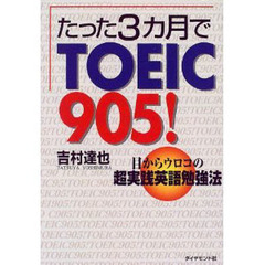 たった３カ月でＴＯＥＩＣ　９０５！　目からウロコの超実践英語勉強法