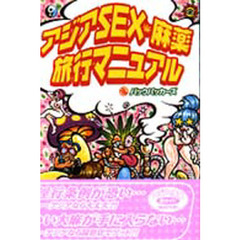 アジアＳＥＸ・麻薬旅行マニュアル