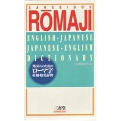 外国人のためのローマ字英和・和英辞典