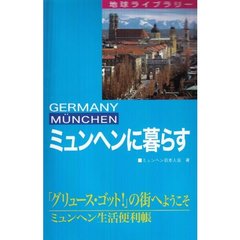 ミュンヘンに暮らす　Ｇｅｒｍａｎｙ　Ｍｕｎｃｈｅｎ　「グリュース・ゴット！」の街へようこそミュンヘン生活便利帳　第２版