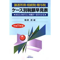 譲渡所得・相続税・贈与税ケース別税額早見表　あなたの知りたい税額が一目でわかる　平成１１年版