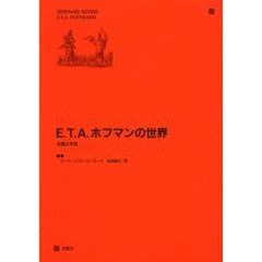 Ｅ．Ｔ．Ａ．ホフマンの世界　生涯と作品