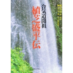 合気道開祖植芝盛平伝