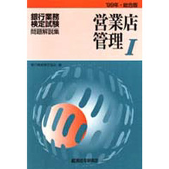 銀行業務検定試験・問題解説集営業店管理１　’９９年・総合版