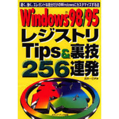 Ｗｉｎｄｏｗｓ９８／９５レジストリＴｉｐｓ＆裏技２５６連発　速く、強く、エレガントな自分だけのＷｉｎｄｏｗｓにカスタマイズする法