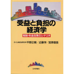受益と負担の経済学　税制・年金改革のシナリオ