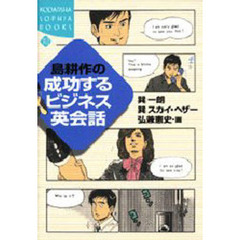 島耕作の成功するビジネス英会話
