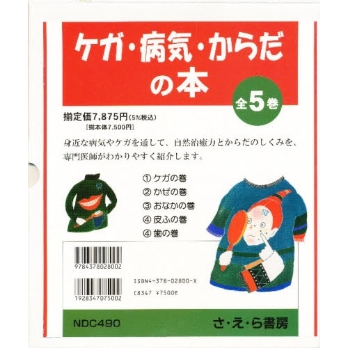 新品未使用 ケガ・病気・からだの本 さ•え•ら書房 全5巻 - 健康/医学