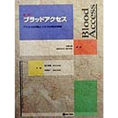 標準ブラッドアクセス　アクセスの作製とトラブル対応の実際