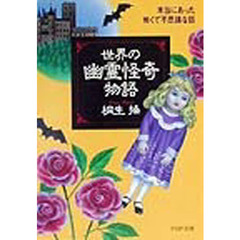 世界の幽霊怪奇物語　本当にあった怖くて不思議な話