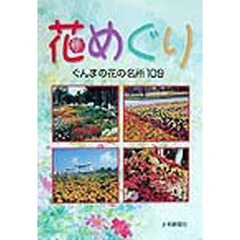花めぐり　ぐんまの花の名所１０９