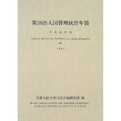 出入国管理統計年報　第３８（平成１１年版）