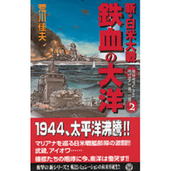 新・日米大戦鉄血の大洋　２
