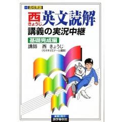 西英文読解講義の実況中継　高２～大学入試　基礎完成編