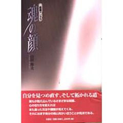 魂の顔　価値マンダラ