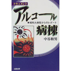 アルコール病棟　昭和大病院からのレポート　ドキュメント
