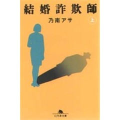 結婚詐欺師　上