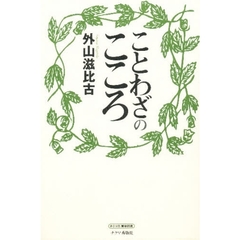 ことわざのこころ