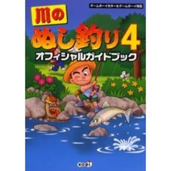 川のぬし釣り４オフィシャルガイドブック