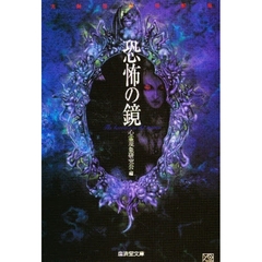 恐怖の鏡