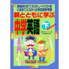 親とともに学ぶ中学英語　下
