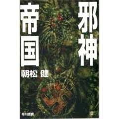 邪神帝国