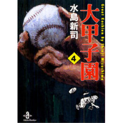 大甲子園　４