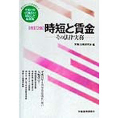 時短と賃金　その法律実務　改訂２版