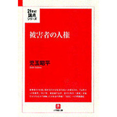 被害者の人権