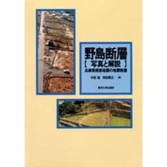 野島断層　写真と解説　兵庫県南部地震の地震断層