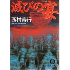 滅びの宴