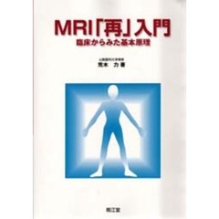 ＭＲＩ「再」入門　臨床からみた基本原理
