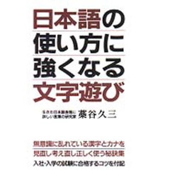 日本語の使い方に強くなる文字遊び