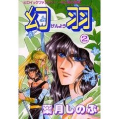 幻羽（げんよう）　光と闇の聖戦　２