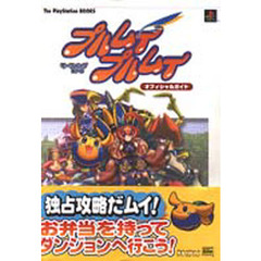 プルムイプルムイオフィシャルガイド　モーフィングＲＰＧ