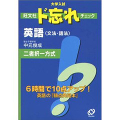 大学入試旺文社ド忘れチェック英語（文法・語法）