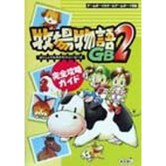 牧場物語ＧＢ２完全攻略ガイド