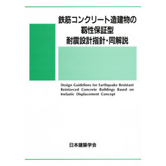鉄筋コンクリート造建物の靭性保証型耐震設