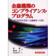 金融機関のコンプライアンス・プログラム　ＥＣＳ２０００を活用した金融検査への対応