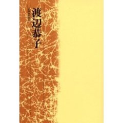 渡辺恭子