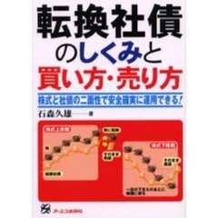 転換社債のしくみと買い方・売り方　株式と社債の二面性で安全確実に運用できる！