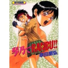 琴乃でＲＡＮＢＵ！！　傑作短編集