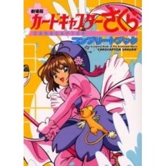 劇場版カードキャプターさくらコンプリートブック