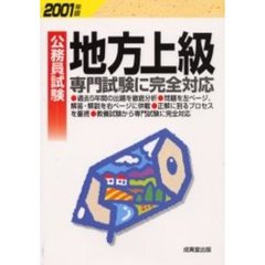 公務員試験地方上級　専門試験に完全対応　２００１年版
